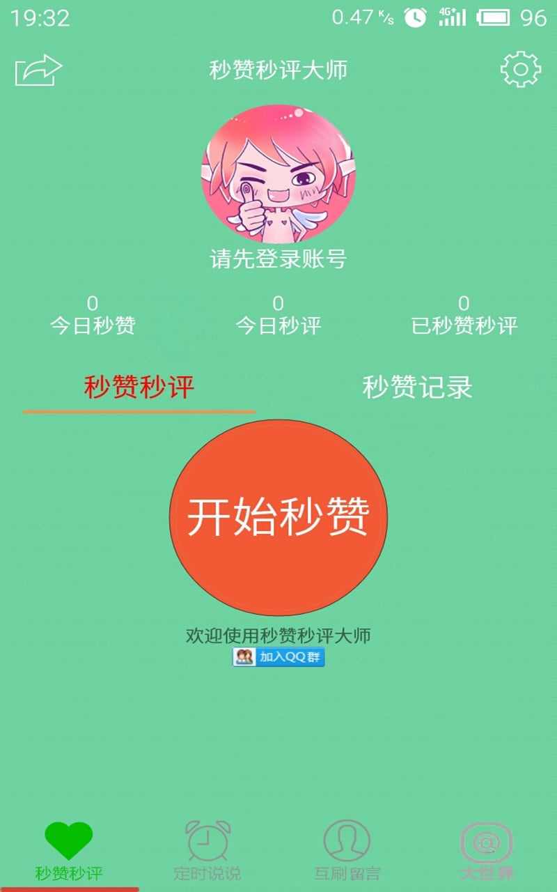 秒赞秒评大师截图4