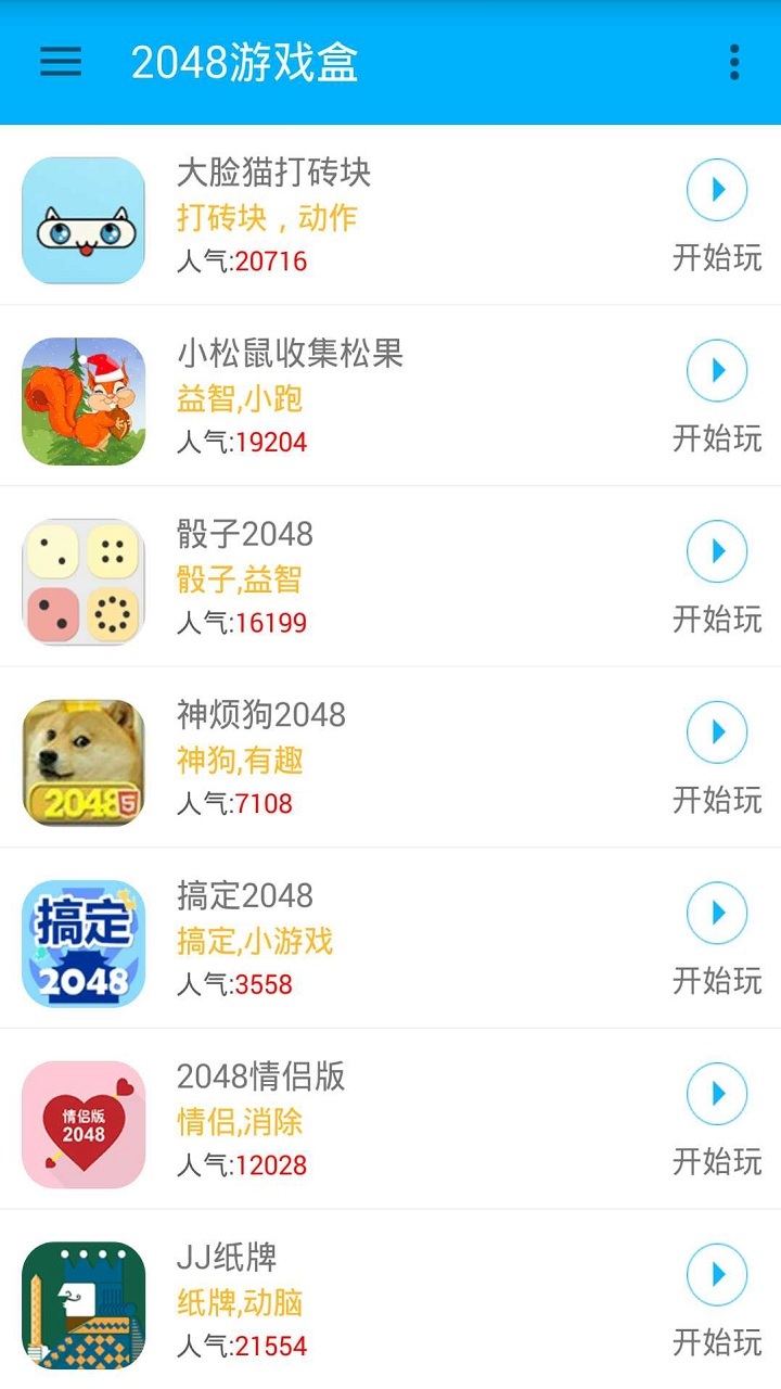 2048游戏盒截图2