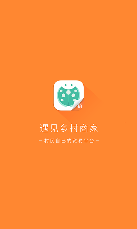 遇见乡村商家截图5