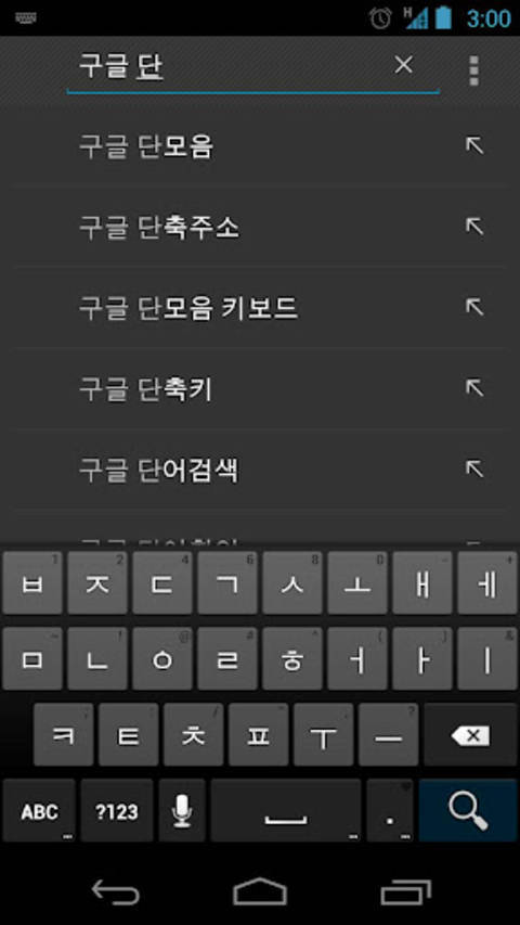 Google韩语输入法截图1