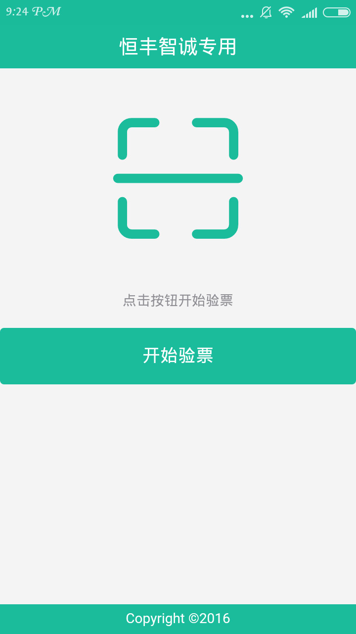 验票系统截图2