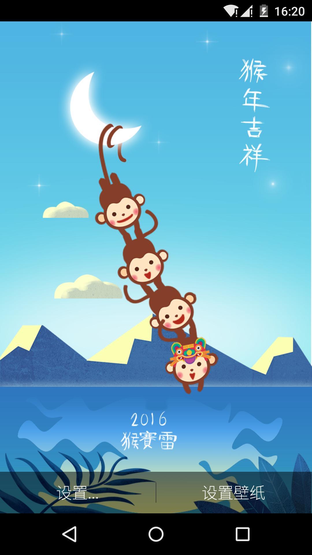 2016猴赛雷-梦象动态壁纸截图2