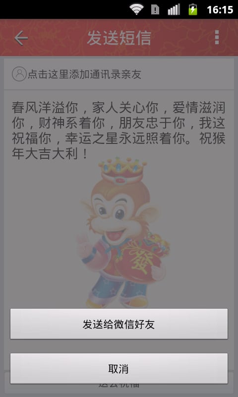 2016猴年春节祝福短信贺岁版截图5