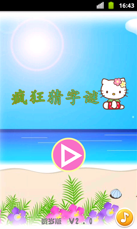 猜字谜新春贺岁版截图2