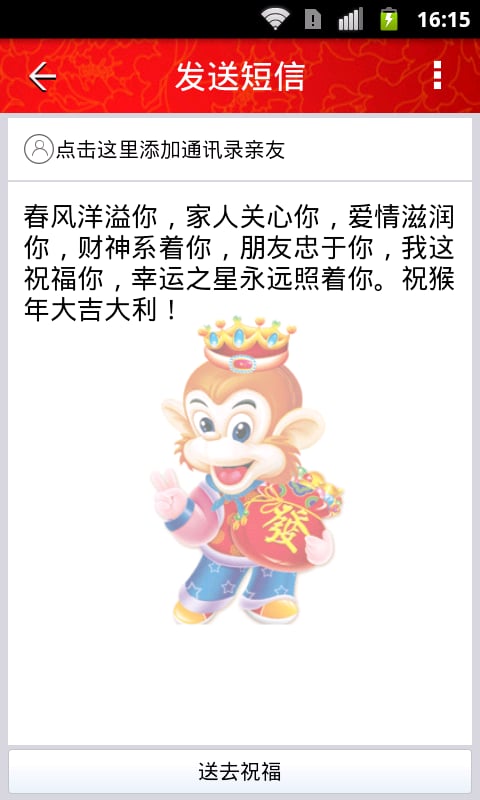 2016猴年春节祝福短信贺岁版截图4