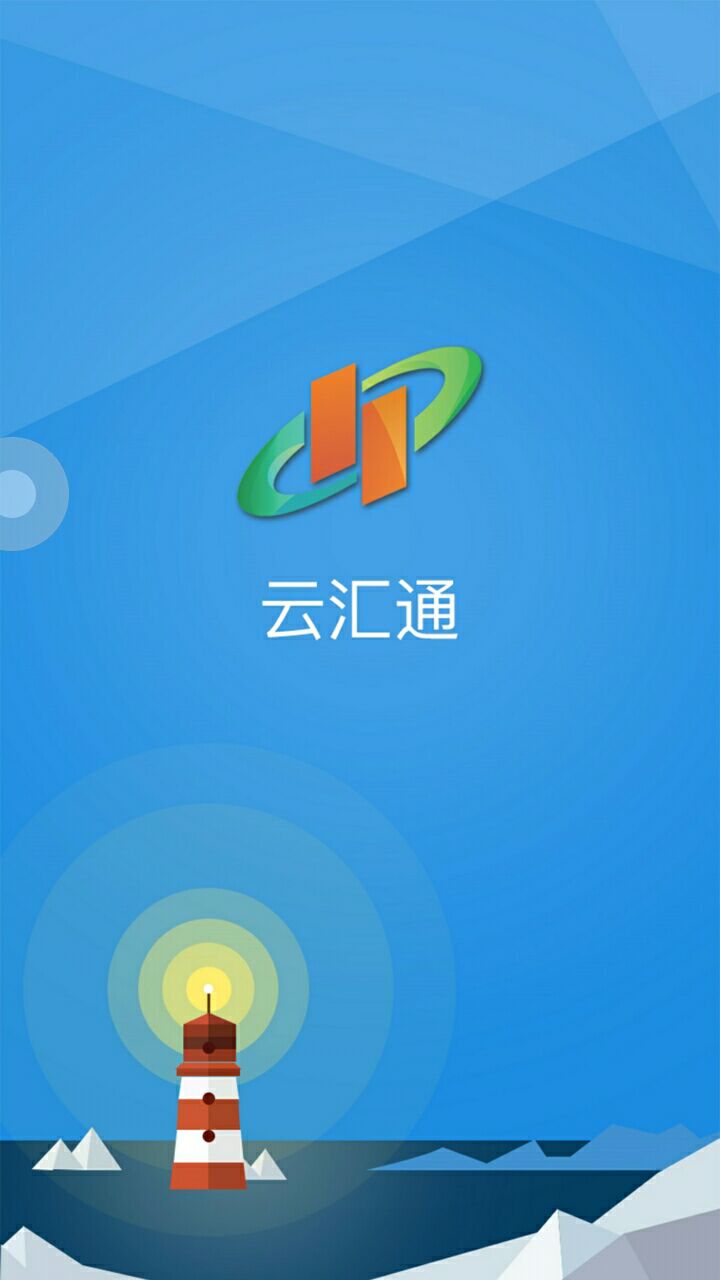 云汇通截图1