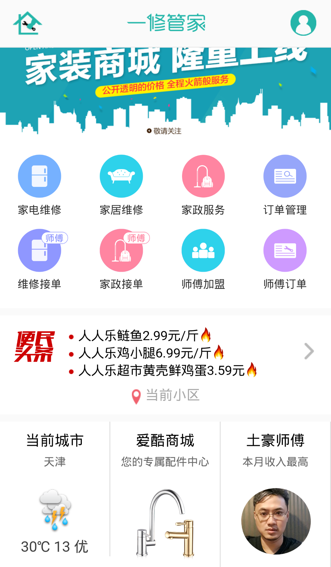 一修管家截图2