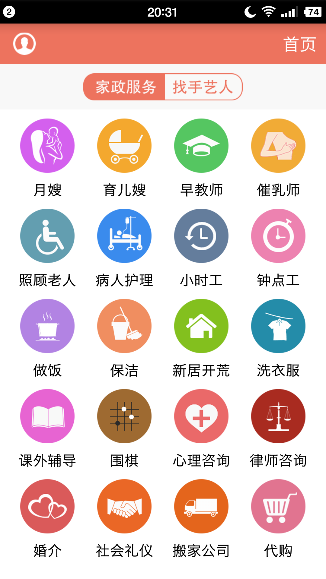 顶好家务通截图3