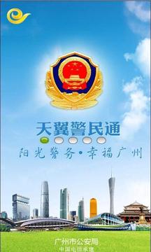 天翼警民通截图