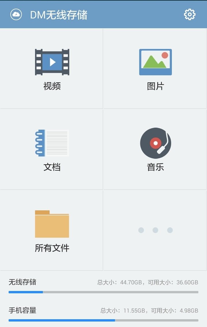 DM无线存储截图1