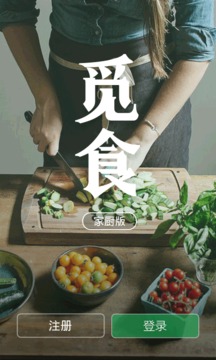 觅食-家厨截图