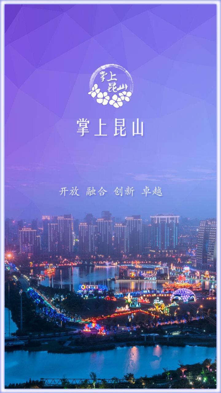 掌上昆山截图1