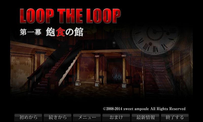 LOOP THE LOOP【第一幕】 饱食の馆截图3