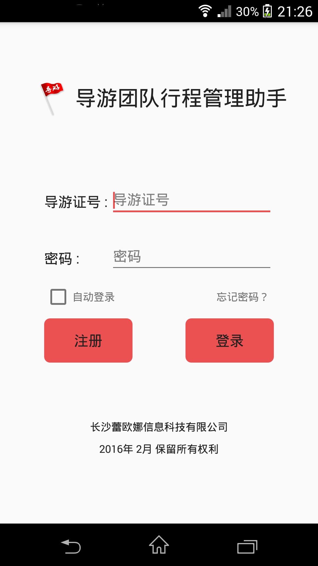 导游团队行程管理助手截图1