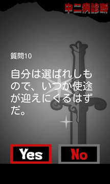 超リアル！中二病诊断 ～あなたも绝対中二病截图