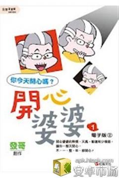 开心婆婆1四格电子版② (manga 漫画/Free)截图