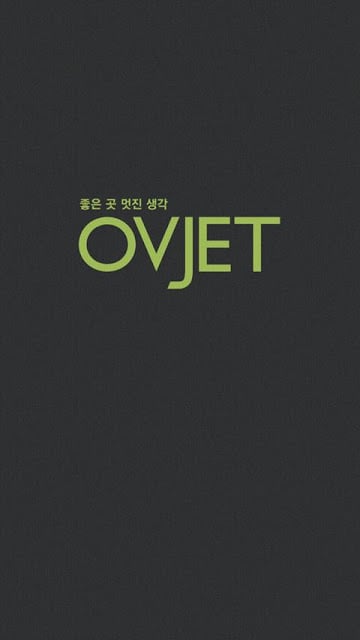 오브제 OVJET截图6