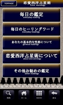 恋爱西洋占星术【完全无料版】〜今日の运势とあなた自身について截图