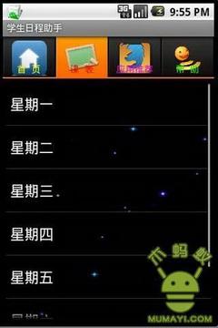 学生日程助手截图