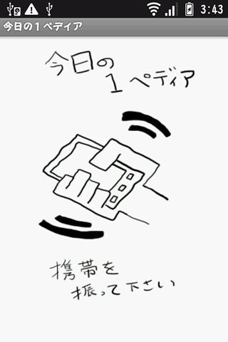 今日の１ペディア截图1