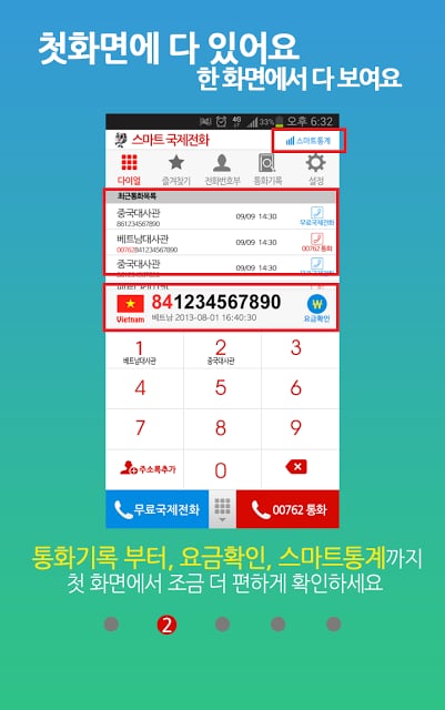 스마트 무료국제전화-중국,베트남 &amp; SK 00762지원截图1