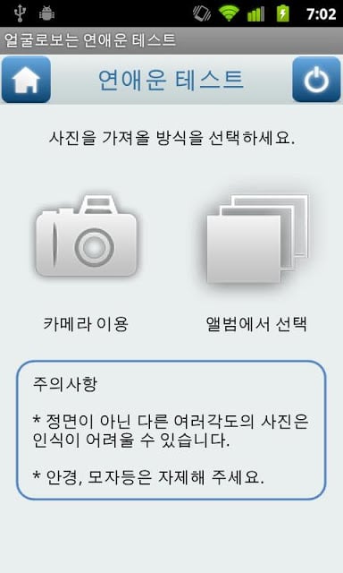 얼굴로보는 연애운 테스트 (얼굴인식)截图3