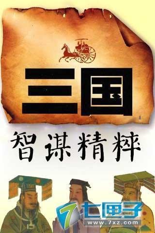 三国智谋精粹截图1