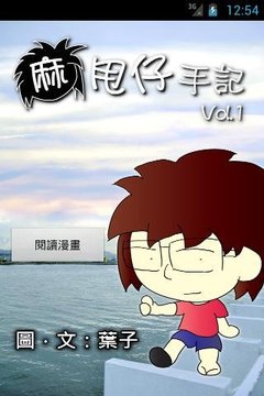 麻甩仔手记 Vol.1截图