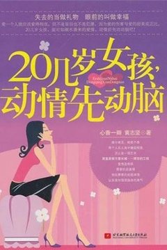 20几岁女孩， 动情先动脑截图