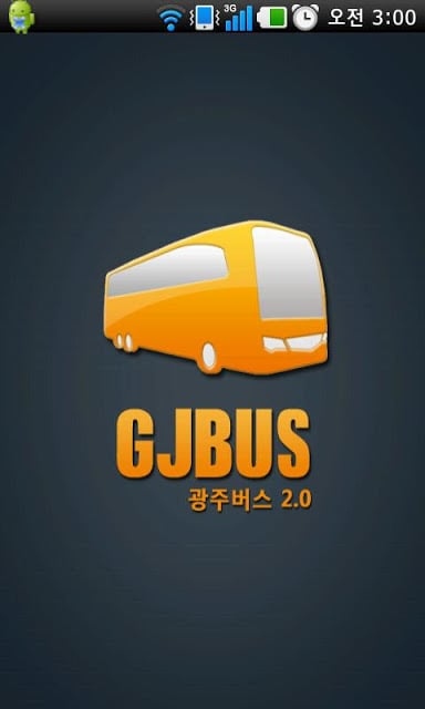 GJBus 광주버스 2.2截图3