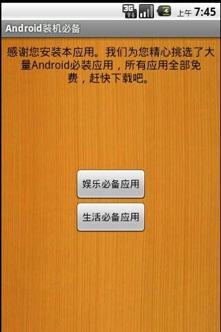 Android装机必备截图1