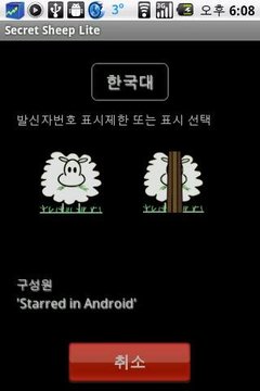 발신번호 표시제한(SecretSheep)Lite截图