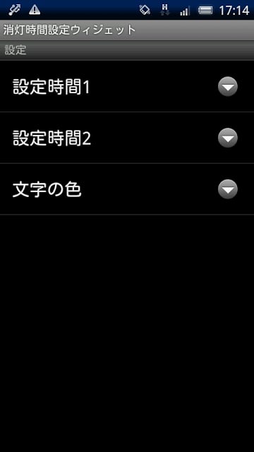 消灯时间设置ウィジェット截图2