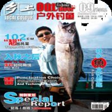 乡土·户外钓鱼 2011年9月刊截图