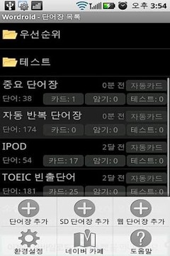 Wordroid 단어장(Flash Card)截图