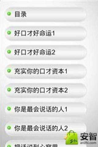 《口才成就一生》截图4