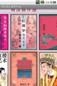 周汝昌红楼梦作品截图