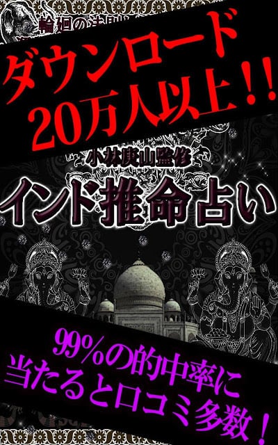 99%当たる神秘の究极占い「インド推命占い」截图1