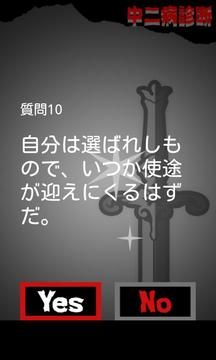 超リアル！中二病诊断 ～あなたも绝対中二病截图