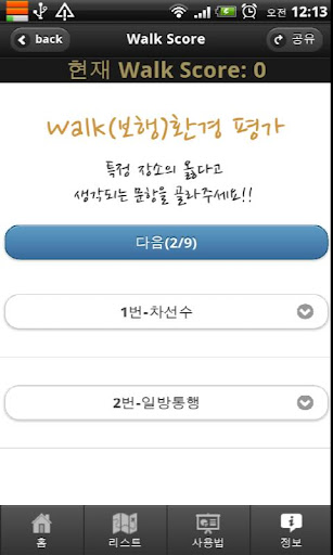 같이걸을까? - WalkScore截图2