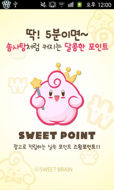 돈버는 앱 - 스윗포인트(SWEET POINT)截图2