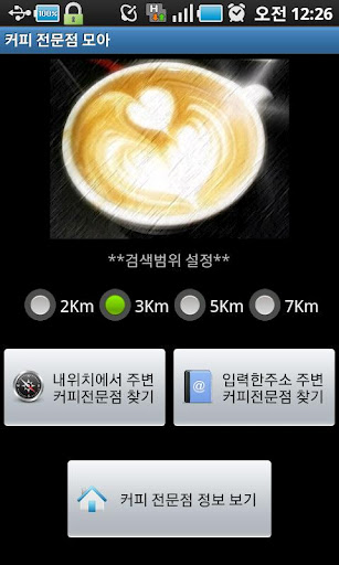 커피 전문점 찾기(Coffee Moa)截图2