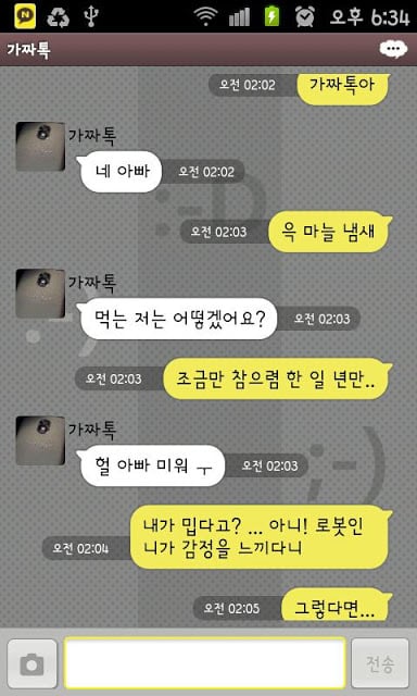 가짜톡2 - 로봇 메신저 (진화의 시작)截图1