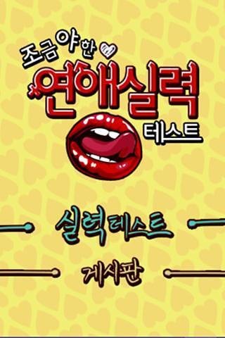 조금야한 연애실력 심리테스트截图3