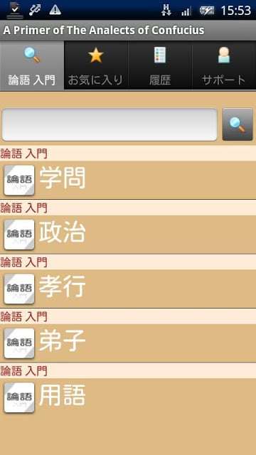 论语 入门〜孔子からの伝言〜截图4
