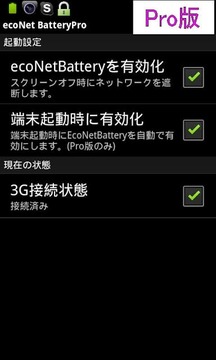 ecoNetBatteryFree-バッテリー节约-截图
