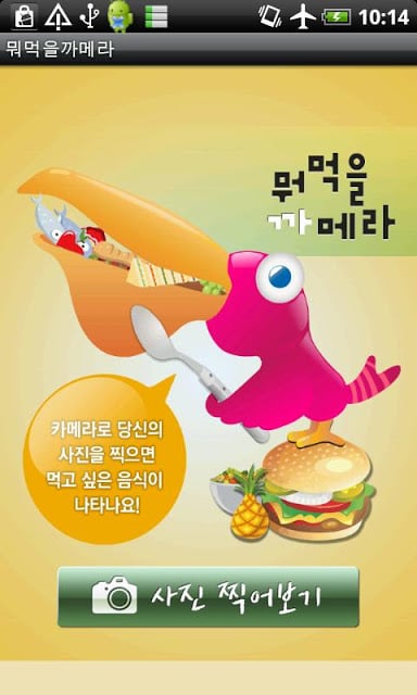 뭐먹을까메라截图2