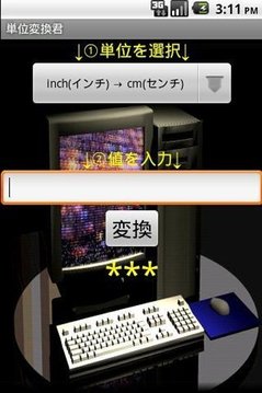 単位変換君截图