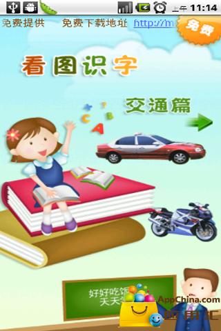 看图识字交通篇截图1