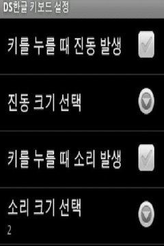 DS 한글 키보드截图